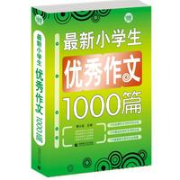 最新小学生优秀作文1000篇