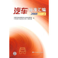 汽车标准汇编 2008 上