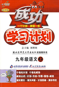 成功学习计划：九年级语文（上）（北师大版）