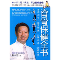 脊骨保健全书（彩色版）