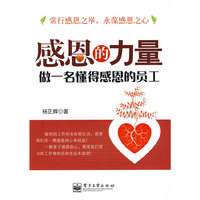 感恩的力量：做一名懂得感恩的员工