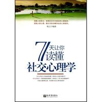 7天让你读懂社交心理学
