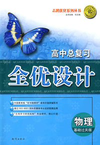 高中总复习全优设计：物理（基础过关版）