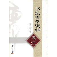 书法美学资料选注
