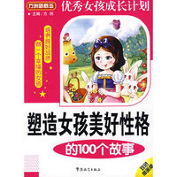 塑造女孩美好性格的100个故事（双色漫画版）