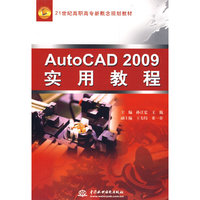 AutoCAD 2009 实用教程 (21世纪高职高专新概念规划教材)
