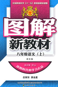 图解新教材：八年级语文上（语文版）