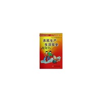 农民生产生活安全