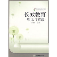 长效教育理论与实践
