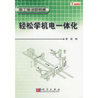 轻松学机电一体化
