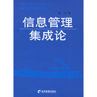 信息管理集成论