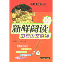 新鲜阅读中考语文夺冠（初中议论文）——中学生语文课外阅读