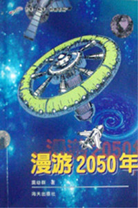 花季.雨季幻想系列--漫游2050年