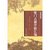 厦门古籍序跋汇编