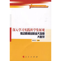 深入学习实践科学发展观 推动新闻出版业大发展大繁荣