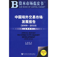 中国场外交易市场发展报告(2009-2010)