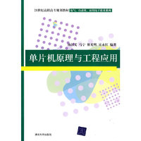单片机原理与工程应用（21世纪高职高专规划教材——电气、自动化、应用电子技术系列）