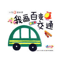 小手画世界·我画百变交通