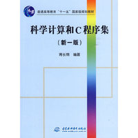 科学计算和C程序集