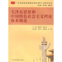 毛泽东思想和中国特色社会主义理论体系概论（广东省高校思想政治课学习指导用书）