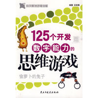 125个开发数字能力的思维游戏