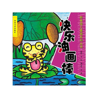 新表现儿童画*快乐油画棒