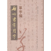 启功常用字(草字编)