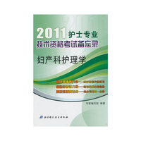 2010-妇产科护理学-护士专业技术资格考试备忘录