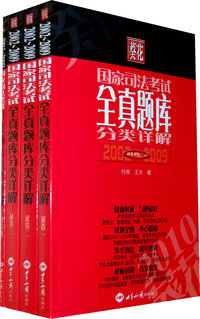 葵花国家司法考试全真题库分类详解(共四卷)