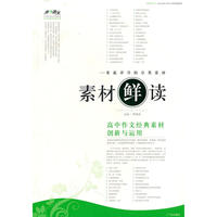 素材“鲜”读——高中作文经典素材创新与运用