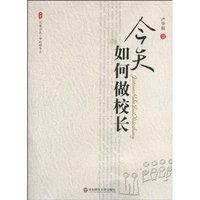 今天如何做校长