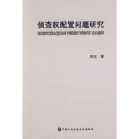 侦查权配置问题研究