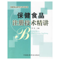保健食品注册技术精讲