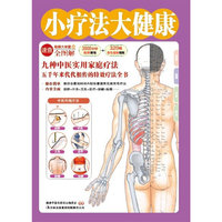 小疗法大健康
