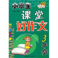 小学生课堂好作文.三年级