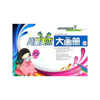儿童美术大画册（高）