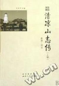 文白对照清凉山志传