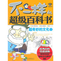 不一样的超级百科书 超奇妙的文化1