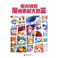 笔光线影-漫画素材大图鉴-含光盘1张