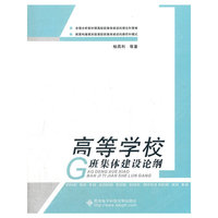 高等学校班集体建设论纲