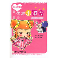 优雅小淑女-养成秘籍