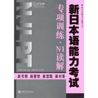 新日本语能力考试专项训练.N1读解