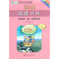 快乐汉语 词语卡片 （塞尔维亚语版）