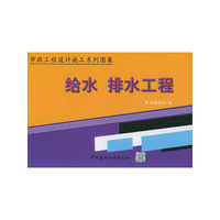 市政工程设计施工系列图集 给水 排水工程 （上、下）