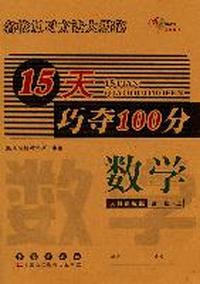 15天巧夺100分：数学·四年级·上册（人教课标版）