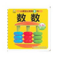 数数-小婴孩认物第1书-0~3岁撕不烂