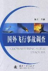 国外飞行事故调查