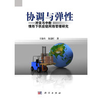 协调与弹性：冲突与中断情形下供应链网络管理研究