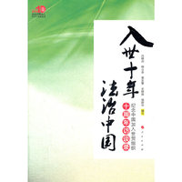 入世十年法治中国-纪念中国加入世贸组织十周年访谈录