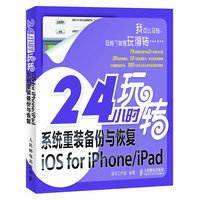 24小时玩转系统重装备份与恢复iOS for iPhone/iPad